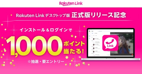 楽天モバイルのコミュニケーションサービス「Rakuten Link」のAndroid向けアプリが正式版に！パソコン向けを使うと抽選で1000ポイントが当たる