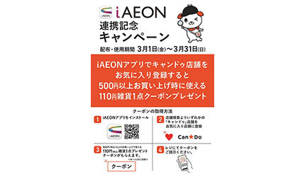 100円ショップ・キャンドゥ、「iAEON」連携記念キャンペーン