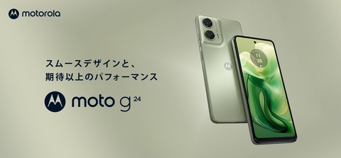 モトローラ、4G対応エントリースマホ「moto g24」を日本向けに発表！FeliCaは非対応で価格は2万800円。3月22日発売で予約受付中
