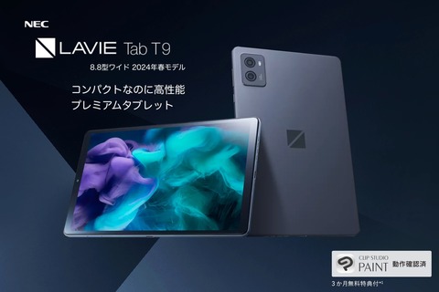 NECPC、高性能な8.8インチAndroidタブレット「LAVIE Tab T9（2024年春モデル）」を発表！2月15日発売、価格は9万8780円から