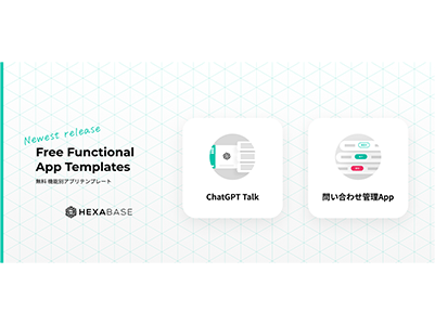 ヘキサベース、AI組み込みアプリを素早く開発できるテンプレート「ChatGPT Talk」を無料提供