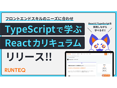 プログラミングスクール「RUNTEQ」、React・TypeScriptに対応したカリキュラムをリリース