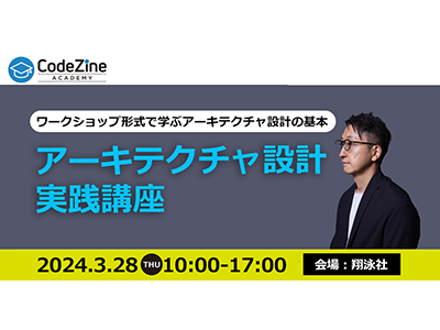 鈴木雄介氏から学ぶ、 CodeZine主催の「アーキテクチャ設計実践講座」が3/28に開催