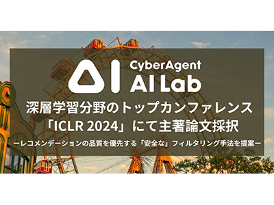 AI Lab、深層学習分野の「ICLR 2024」に論文採択 ユーザー満足度と利益の最大化を両立する推薦システムを提案