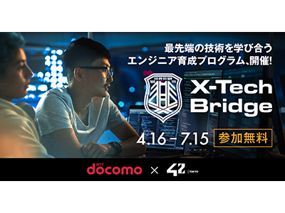 42 Tokyoとドコモ、無料の実践的エンジニア育成プログラム「X-Tech Bridge」を開設