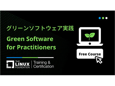 Linux Foundation、環境にやさしいアプリケーション「グリーンソフトウェア 実践」オンラインコースを無料提供