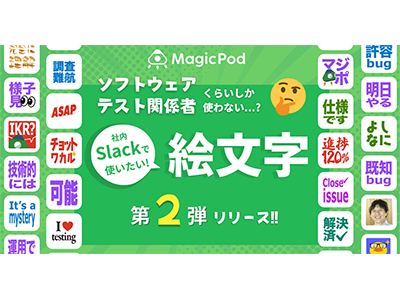 MagicPod、「ソフトウェアテスト関係者くらいしか使わないSlack絵文字」第二弾を無料公開