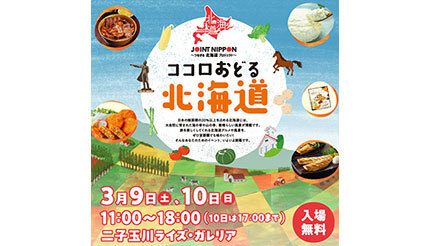 東京・二子玉川で北海道イベント、特産品が身近に楽しめる