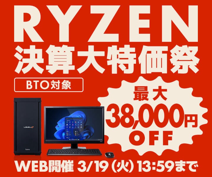 パソコン工房、Ryzen 9 7950X3D搭載PCなどが最大38,000円引きの「RYZEN 決算大特価祭」