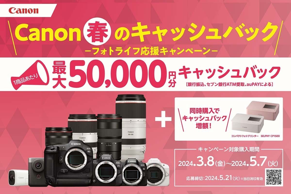 キヤノン、カメラやRFレンズの購入でキャッシュバック 最大5万円分