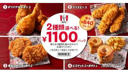 KFC、最大840円もお得！ 「2種類選べる！1100円パック」を期間限定で