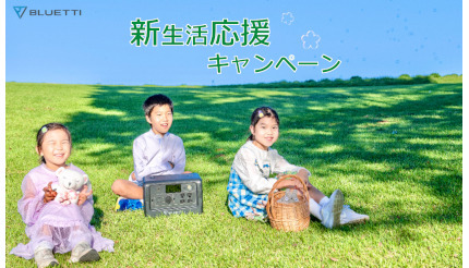 BLUETTIのポータブル電源が最大15万円割引！ 「新生活応援キャンペーン」開催