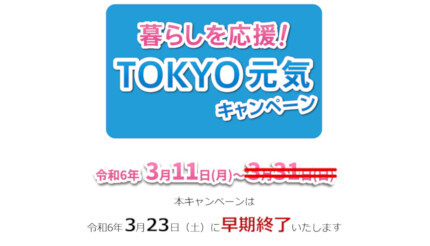 「暮らしを応援！TOKYO元気キャンペーン」は本日23時59分で早期終了