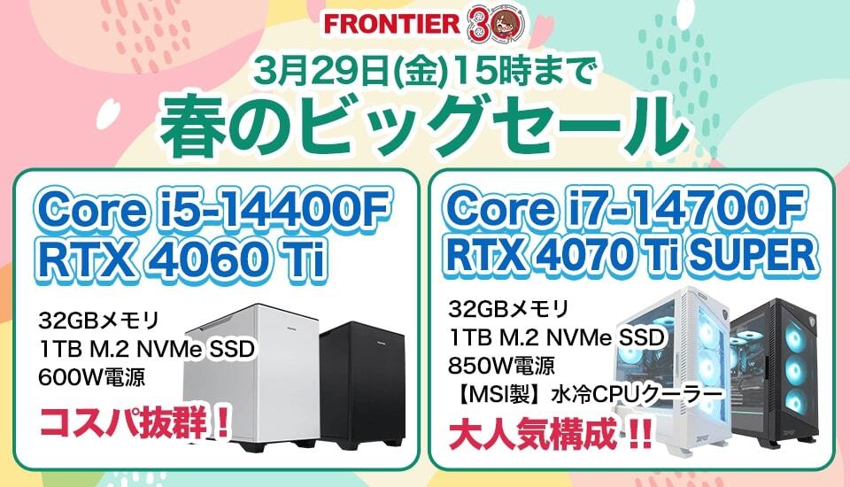 FRONTIER、RTX 40シリーズ搭載ゲーミングPCを特価で買える春のビッグセール