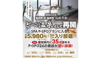 愛媛県で入浴料が220円以下のサブスク温泉、月額5980円