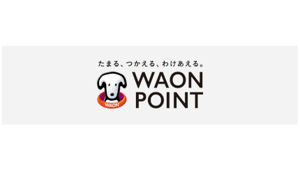 ウエルシア、2024年5月1日からポイントサービスをリニューアル 「WAON POINT」を中心に