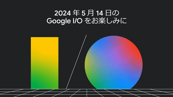 Googleの年次開発者向け会議「Google I/O 2024」が5月14日に開催決定