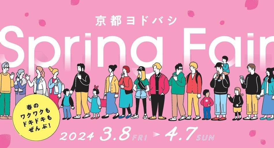 京都ヨドバシ、新生活を応援するフェアを3月8日開催 – 家電などが当たる抽選も