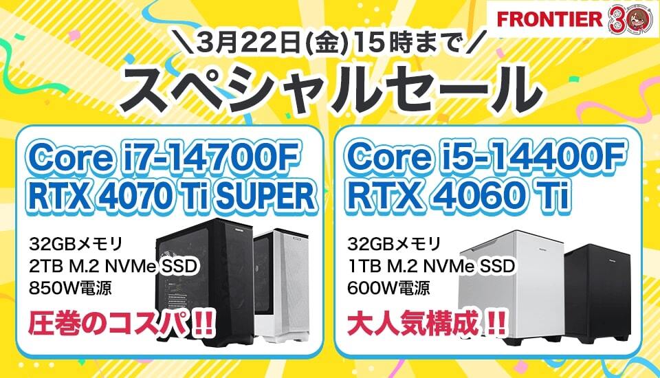 FRONTIER、「Core i9-14900KS」搭載PCが初登場のスペシャルセール