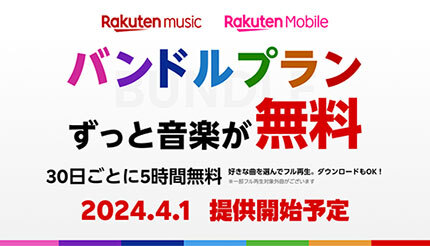 「Rakuten Music」バンドルプラン開始、楽天モバイル契約者向けに月額0円で