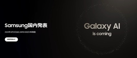 サムスン電子ジャパンが新製品発表会を4月3日10時から開催！最新スマホ「Galaxy S24」や「Galaxy S24 Ultra」、「Galaxy A55 5G」に発表へ