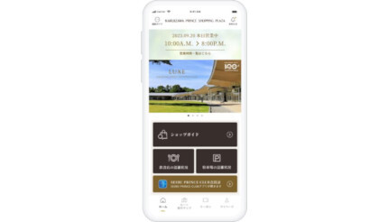 「軽井沢・プリンスショッピングプラザアプリ」リニューアル クーポンの検索や駐車場の混雑状況が確認可能に