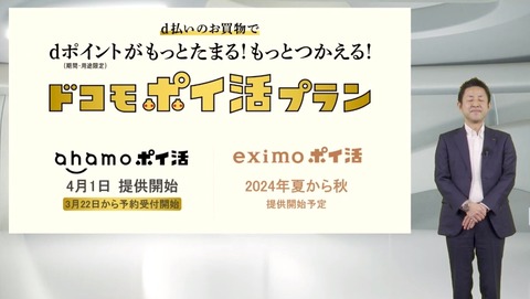 NTTドコモが「ポイ活プラン」を発表！第1弾「ahamo ポイ活」が4月1日提供開始で「10％還元キャンペーン」も。第2弾「eximo ポイ活」は今夏〜秋より