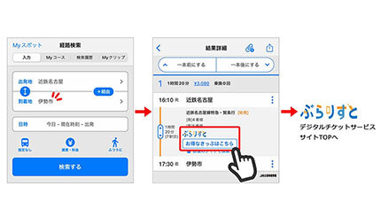 「駅すぱあとアプリ」で伊勢志摩のデジタルチケットが便利に使える、「ぶらりすと」と連携