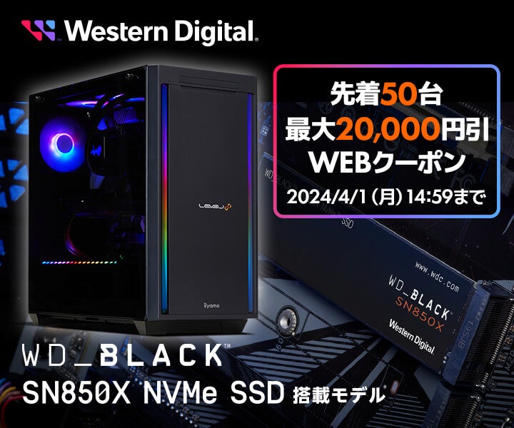 WD_BLACK搭載ゲーミングPCが最大2万円オフで販売中 – パソコン工房