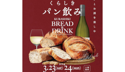 パンをつまみにお酒を楽しむ話題の「パン飲み」、「三井アウトレットパーク 倉敷」で開催