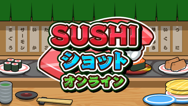 3/21発売、Switch「SUSHIショット オンライン」本日予約開始！ SAT-BOX新作は寿司をテーマにしたパズルゲーム!?