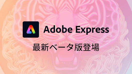 生成AI「Adobe Firefly」を使った画像生成や生成塗りつぶしなどの機能が使える「Adobe Express」モバイル版のベータ版が登場