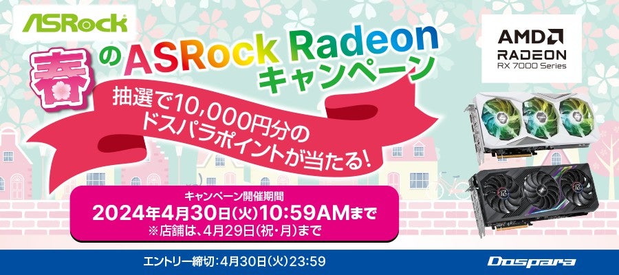 ドスパラ、「ASRock AMD Radeon RX 7000 シリーズ 購入キャンペーン」開催