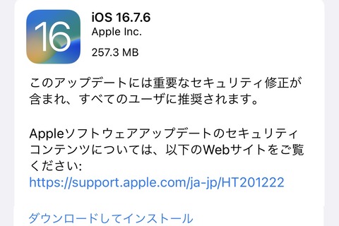Appleが脆弱性を修正した「iOS・iPadOS 16.7.6」を提供開始！iOS・iPadOS 17非対応のiPhone X・8・8 PlusやiPad（第5世代）など向け