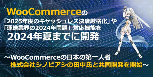 本人認証厳格化に対応するWooCommerce日本仕様プラグインを共同開発 – プライム・ストラテジーとシノビアシ