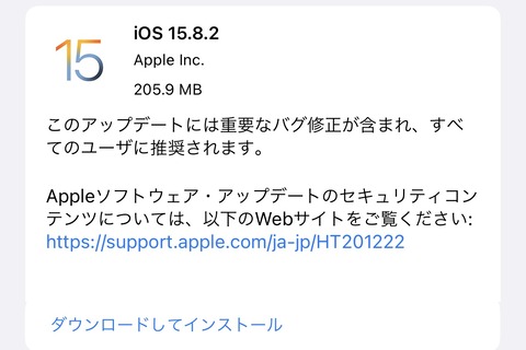 Appleが不具合を修正した「iOS・iPadOS 15.8.2」を提供開始！iOS・iPadOS 16非対応のiPhone 6s・7・SEやiPad Air 2・mini 4など向け