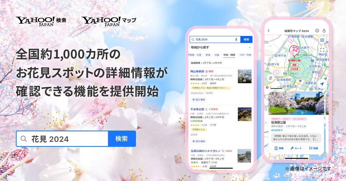 「桜開花マップ 2024」公開、「Yahoo!検索」「Yahoo!マップ」でお花見情報を提供