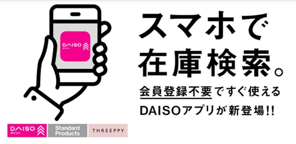 DAISOアプリがリリース。僕らが待ち望んでいた「あの機能」がついに