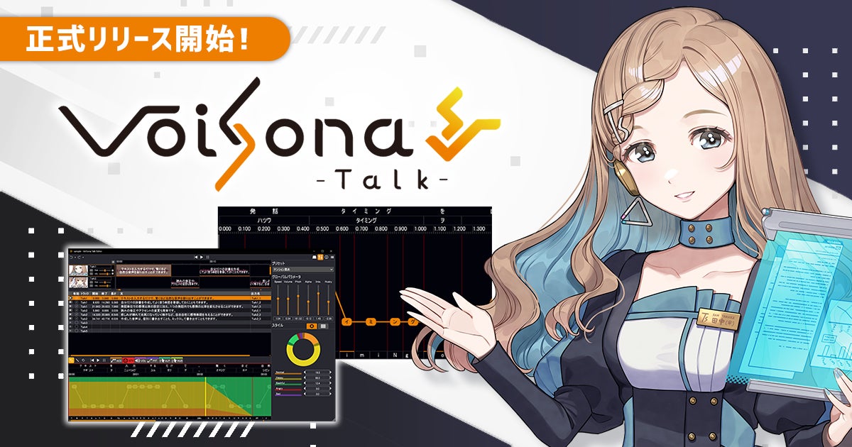 AI音声合成ソフト「VoiSona Talk」が正式リリース – 無料1ボイス＋有料4ボイス