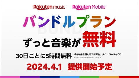 楽天モバイルの「Rakuten最強プラン」利用者なら音楽配信サービス「Rakuten Music」が月5時間まで無料で使えるバンドルプランが4月1日より提供開始