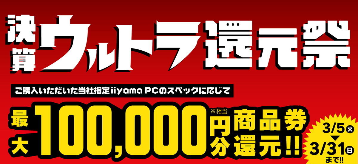 最大10万円分のポイント還元、ユニットコム「決算ウルトラ還元祭」