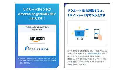 リクルートポイント、1ポイント1円相当としてAmazon.co.jpで使えるように