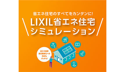 LIXIL、「LIXIL省エネ住宅シミュレーション」に業界初の地域補正機能を追加