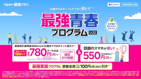 楽天モバイルが「Rakuten最強プラン」にて22歳以下を対象に学割施策「最強青春プログラム」を3月12日より提供！毎月110ポイント還元