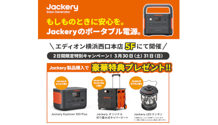 Jackery、「エディオン横浜西口本店」で特別キャンペーン開催