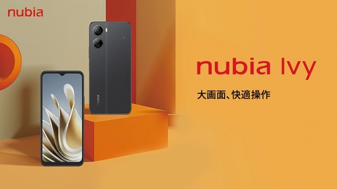 ZTEジャパンが5GやFeliCaに対応したエントリースマホ「nubia Ivy Z6561J」を日本市場にて発表！予約受付中で3月下旬発売。価格は3万1880円