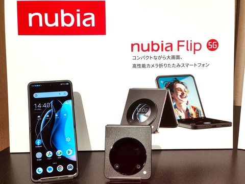 5G＆FeliCa対応フォルダブルスマホ「nubia Flip 5G（NX724J）」を写真や動画で紹介！価格を抑えて8万円を切るミッドハイモデル【レポート】