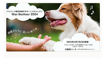 パシフィコ横浜に保護犬が大集合、サポートプロジェクト開催