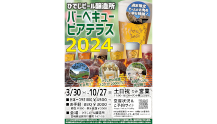 宮崎県でBBQとクラフトビール飲み放題が楽しめるテラスが本日から、オープンブルワリー開催も