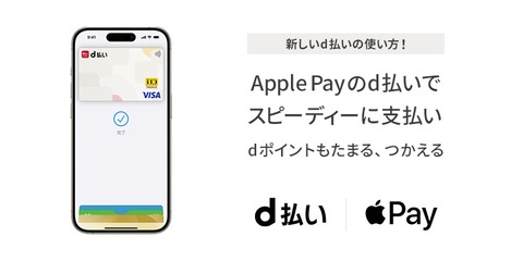 決済サービス「d払い」のd払いタッチがApple Payに対応！iPhoneでiDやVisaのタッチ決済として利用可能。1億ポイント山分けキャンペーンも